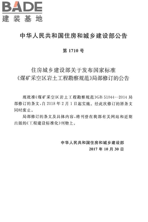 煤矿采空区岩土工程勘察规范(2017年版)_页面_003.jpg