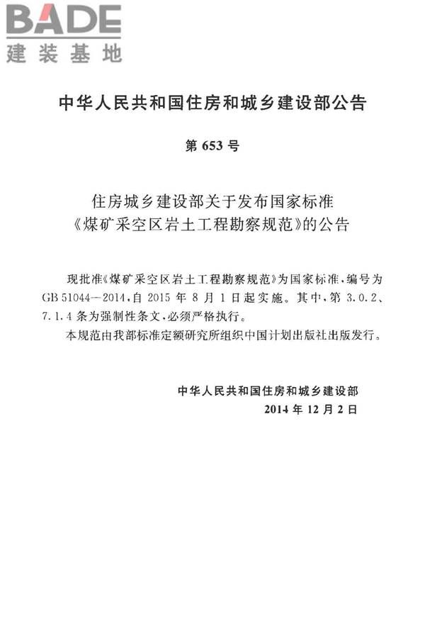 煤矿采空区岩土工程勘察规范(2017年版)_页面_006.jpg
