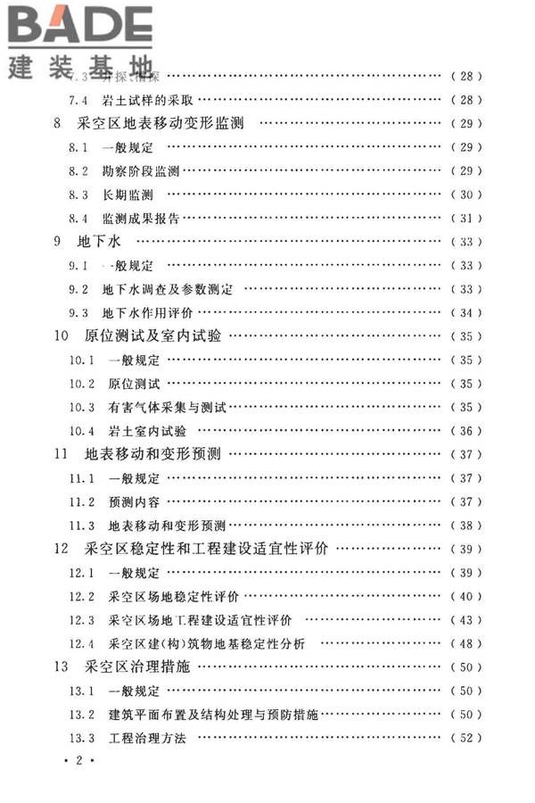 煤矿采空区岩土工程勘察规范(2017年版)_页面_010.jpg