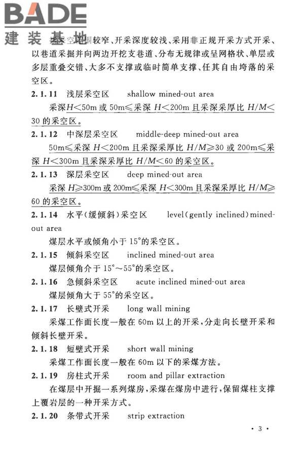 煤矿采空区岩土工程勘察规范(2017年版)_页面_018.jpg