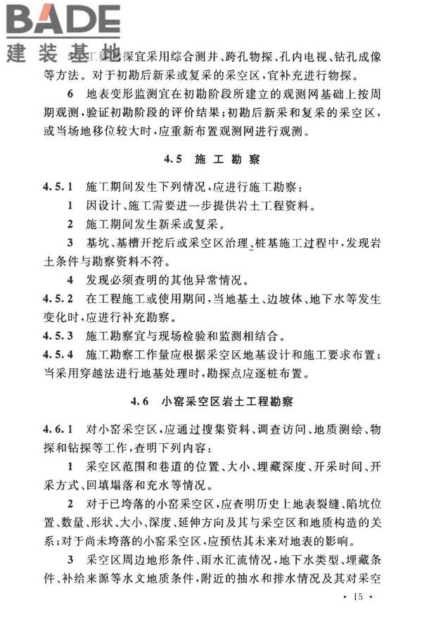 煤矿采空区岩土工程勘察规范(2017年版)_页面_030.jpg