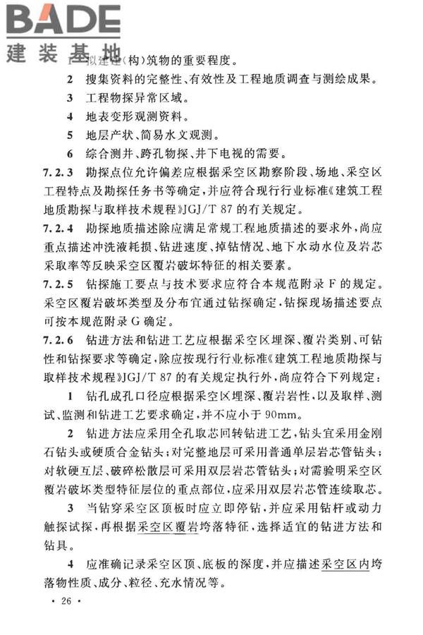 煤矿采空区岩土工程勘察规范(2017年版)_页面_041.jpg