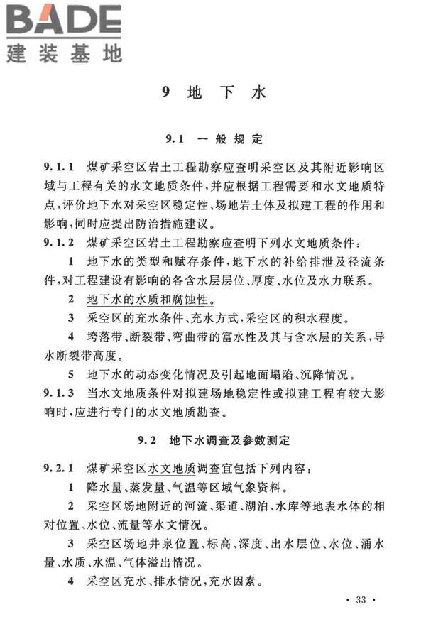 煤矿采空区岩土工程勘察规范(2017年版)_页面_048.jpg