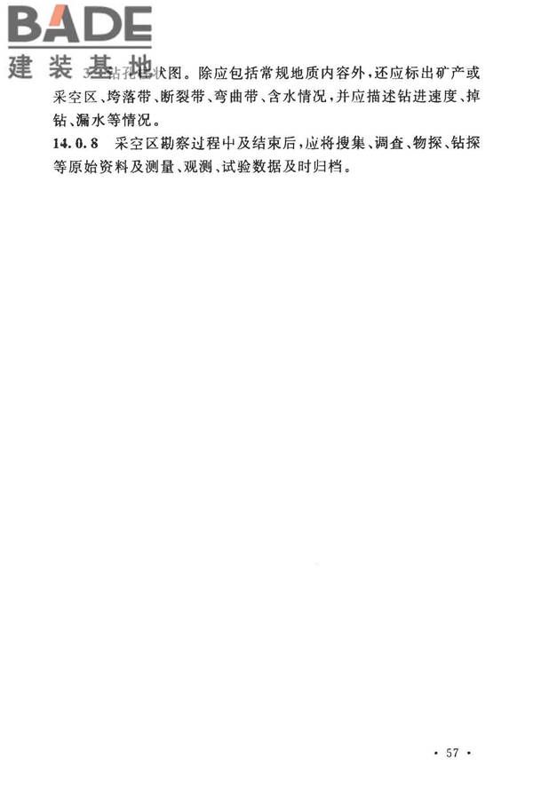煤矿采空区岩土工程勘察规范(2017年版)_页面_072.jpg