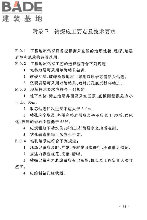 煤矿采空区岩土工程勘察规范(2017年版)_页面_088.jpg
