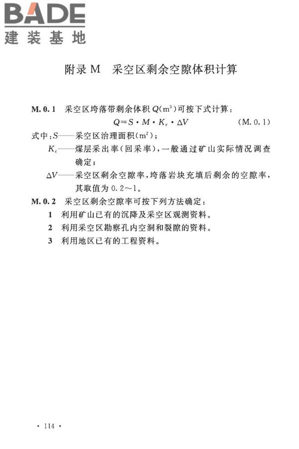 煤矿采空区岩土工程勘察规范(2017年版)_页面_129.jpg