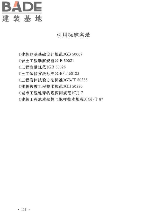 煤矿采空区岩土工程勘察规范(2017年版)_页面_131.jpg