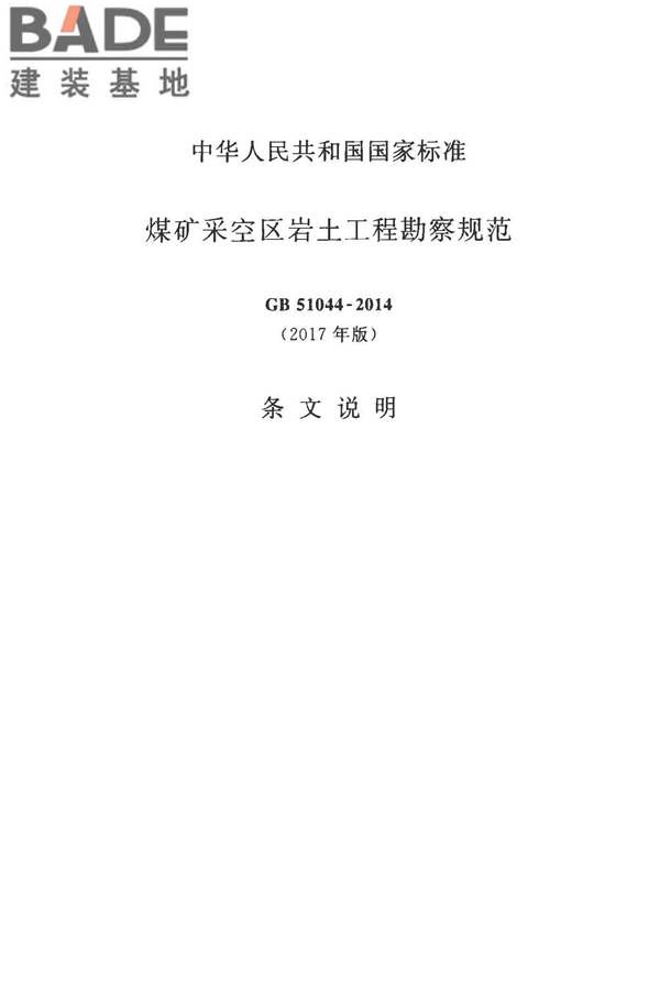煤矿采空区岩土工程勘察规范(2017年版)_页面_132.jpg