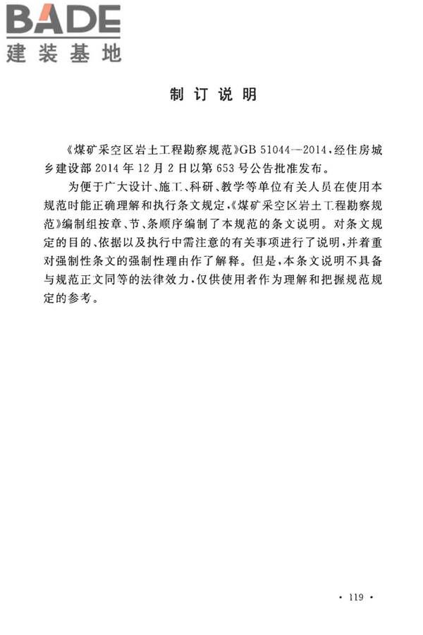 煤矿采空区岩土工程勘察规范(2017年版)_页面_133.jpg