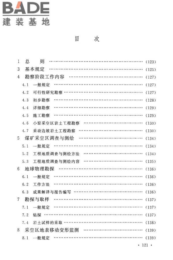 煤矿采空区岩土工程勘察规范(2017年版)_页面_134.jpg