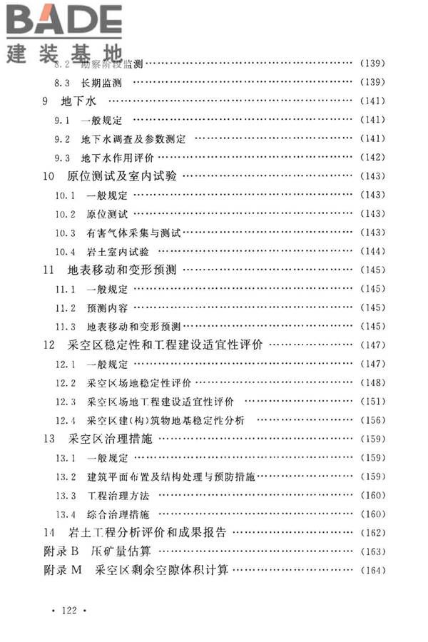 煤矿采空区岩土工程勘察规范(2017年版)_页面_135.jpg