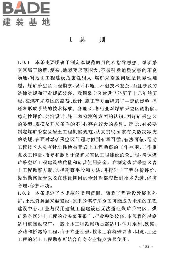 煤矿采空区岩土工程勘察规范(2017年版)_页面_136.jpg
