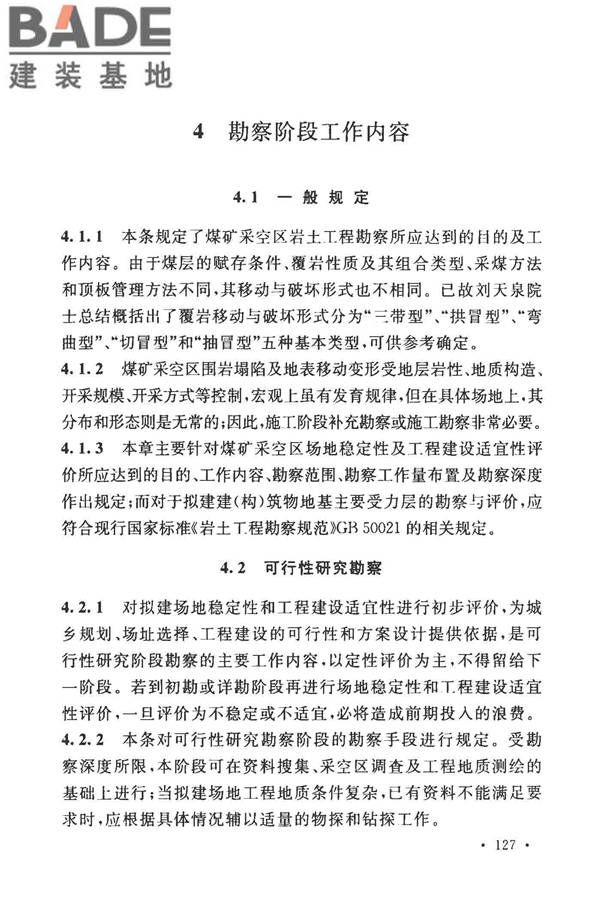 煤矿采空区岩土工程勘察规范(2017年版)_页面_140.jpg