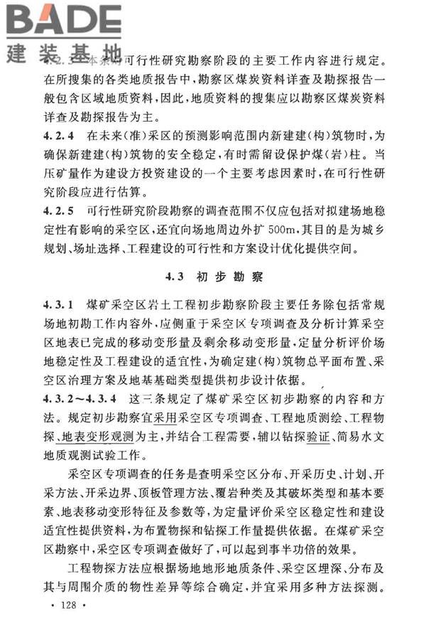 煤矿采空区岩土工程勘察规范(2017年版)_页面_141.jpg
