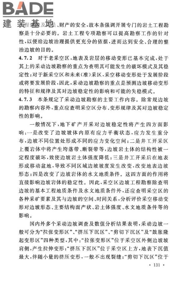 煤矿采空区岩土工程勘察规范(2017年版)_页面_144.jpg