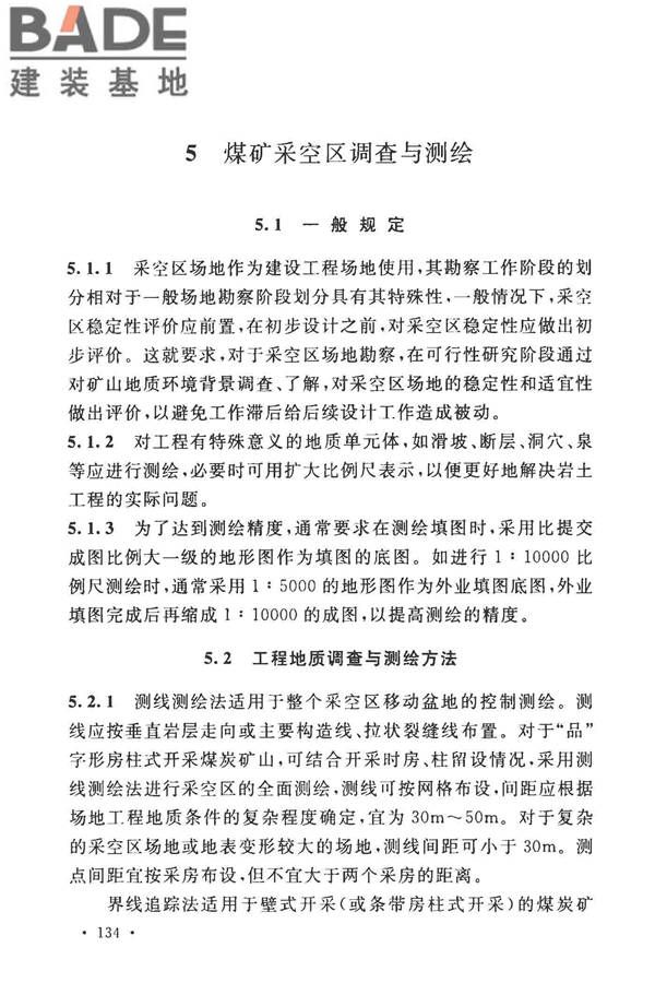 煤矿采空区岩土工程勘察规范(2017年版)_页面_147.jpg