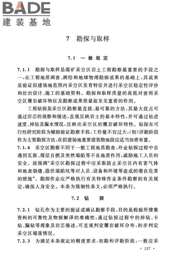 煤矿采空区岩土工程勘察规范(2017年版)_页面_150.jpg