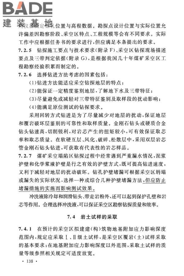 煤矿采空区岩土工程勘察规范(2017年版)_页面_151.jpg
