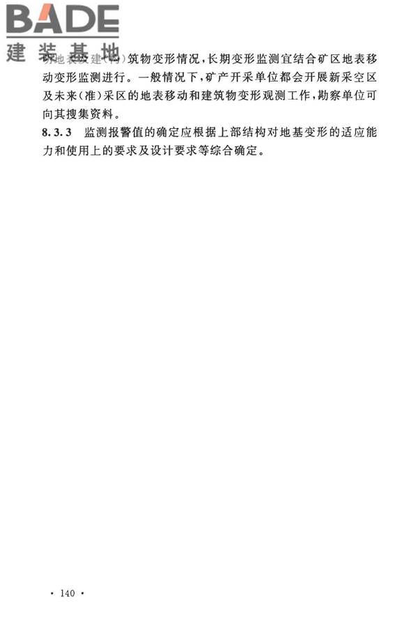 煤矿采空区岩土工程勘察规范(2017年版)_页面_153.jpg