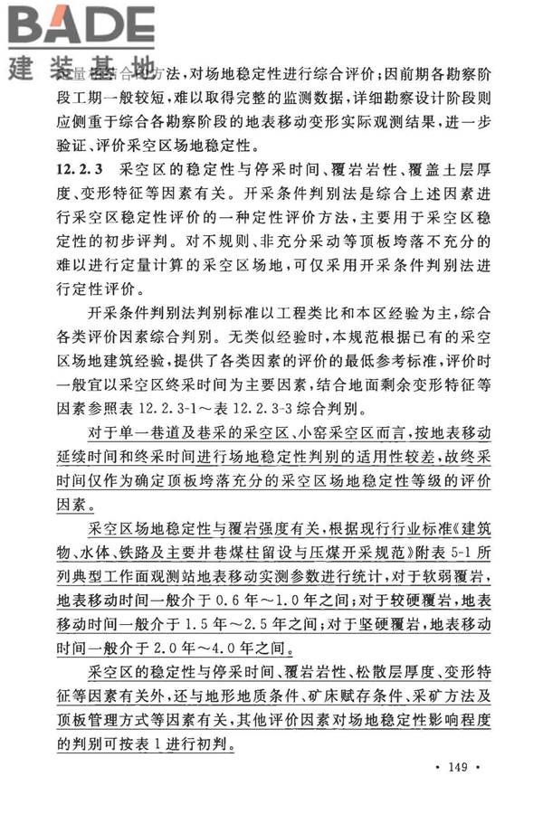 煤矿采空区岩土工程勘察规范(2017年版)_页面_162.jpg
