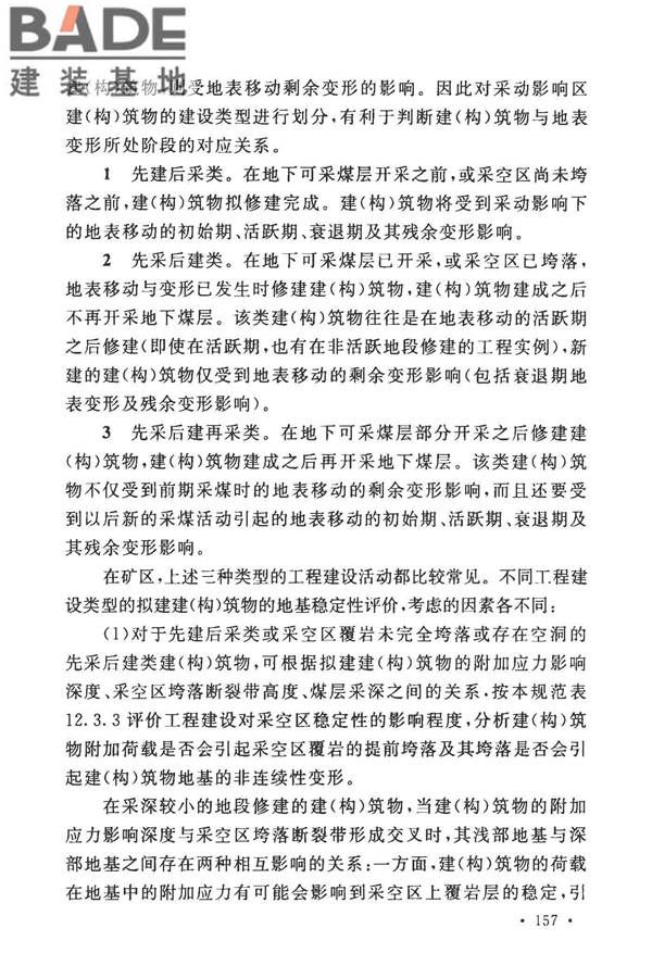煤矿采空区岩土工程勘察规范(2017年版)_页面_170.jpg