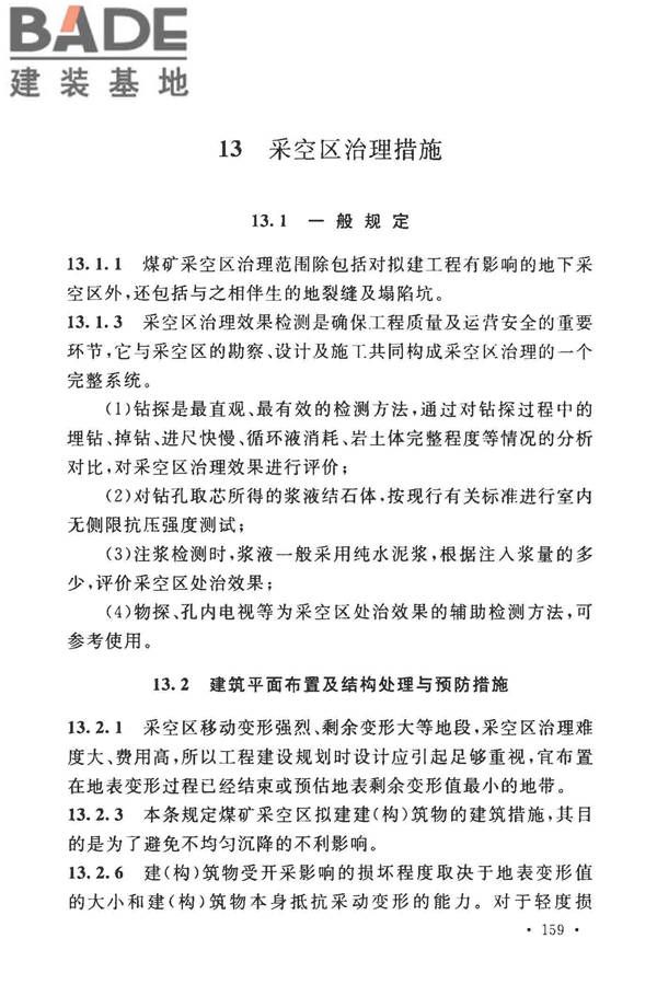 煤矿采空区岩土工程勘察规范(2017年版)_页面_172.jpg
