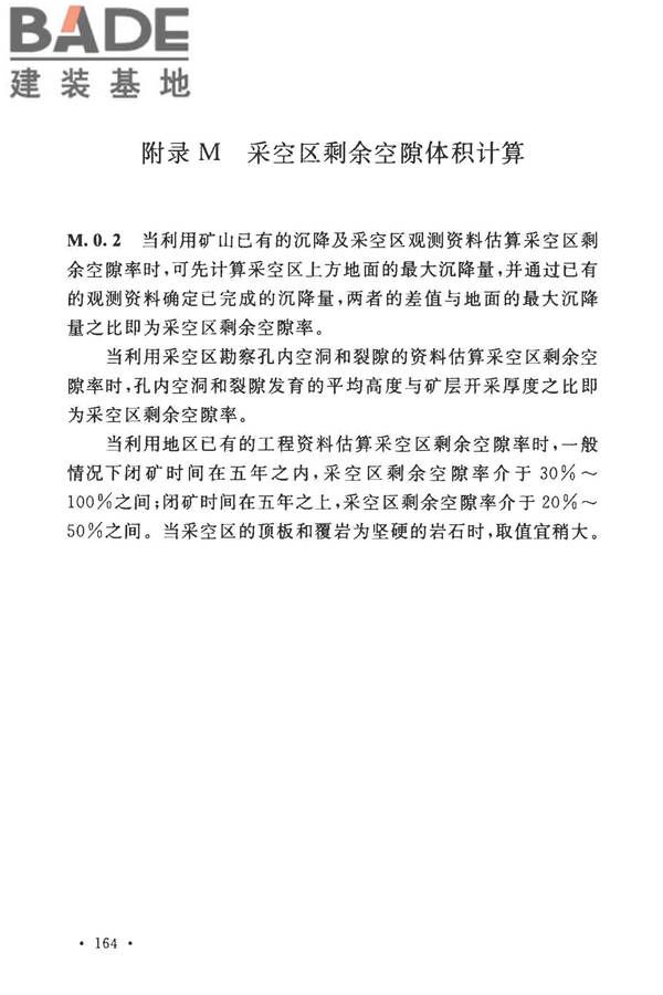 煤矿采空区岩土工程勘察规范(2017年版)_页面_177.jpg