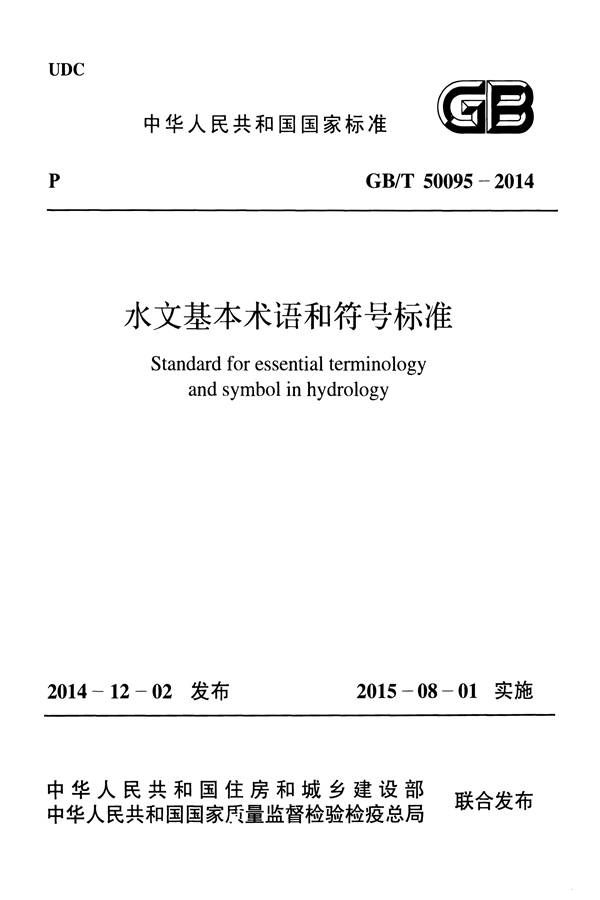 水文基本术语和符号标准_页面_001.jpg