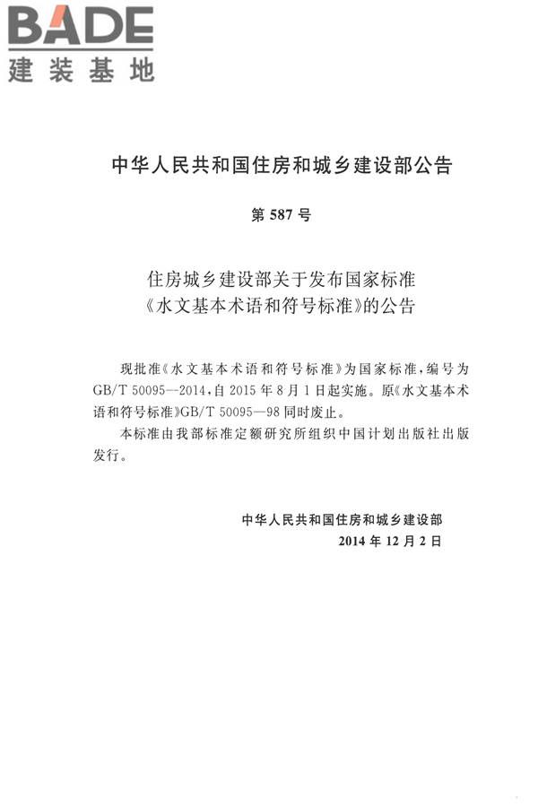 水文基本术语和符号标准_页面_004.jpg