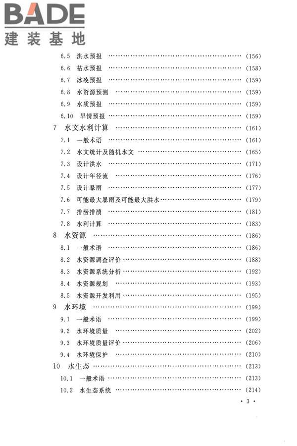 水文基本术语和符号标准_页面_009.jpg