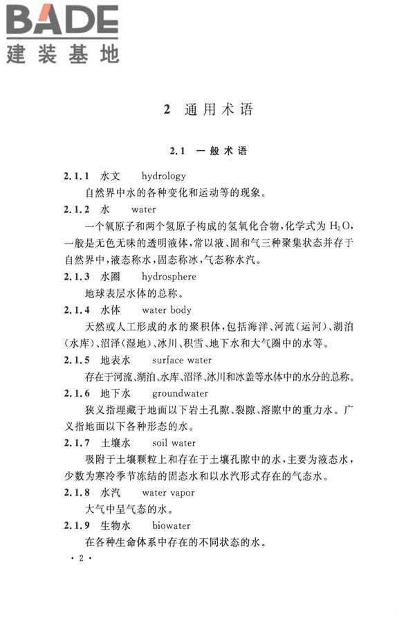 水文基本术语和符号标准_页面_018.jpg