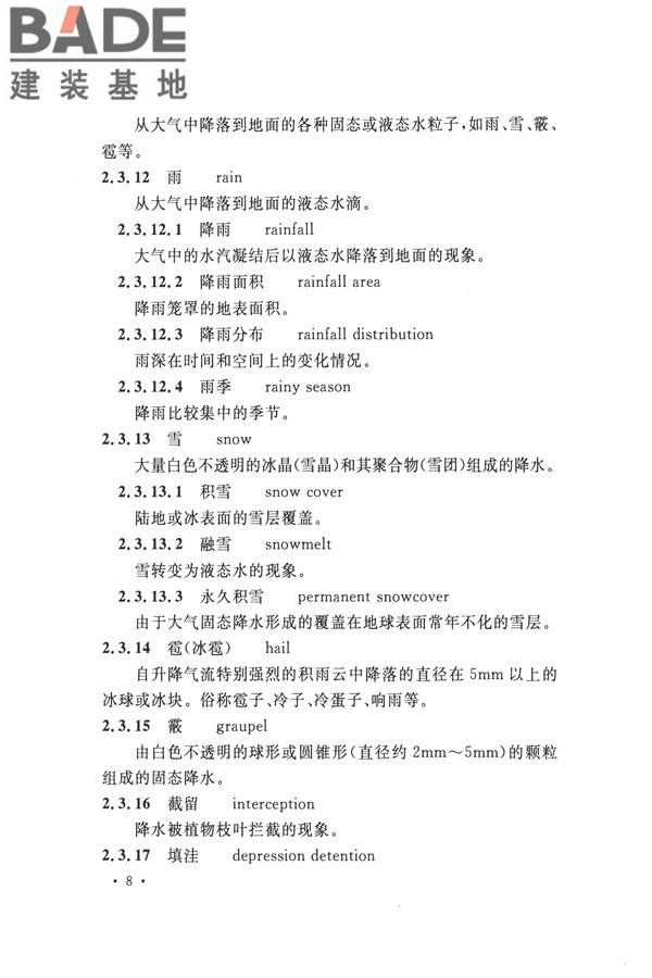 水文基本术语和符号标准_页面_024.jpg