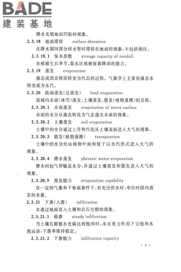 水文基本术语和符号标准_页面_025.jpg