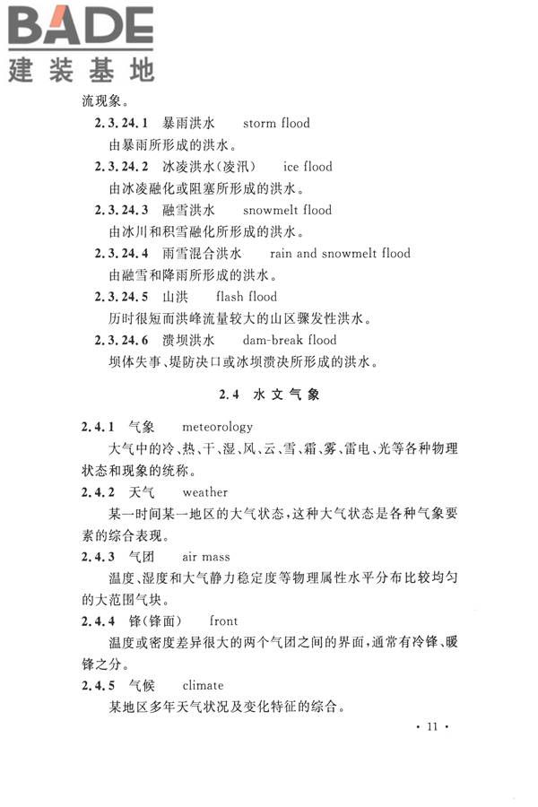 水文基本术语和符号标准_页面_027.jpg