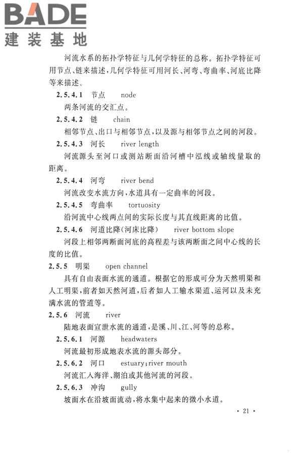 水文基本术语和符号标准_页面_037.jpg