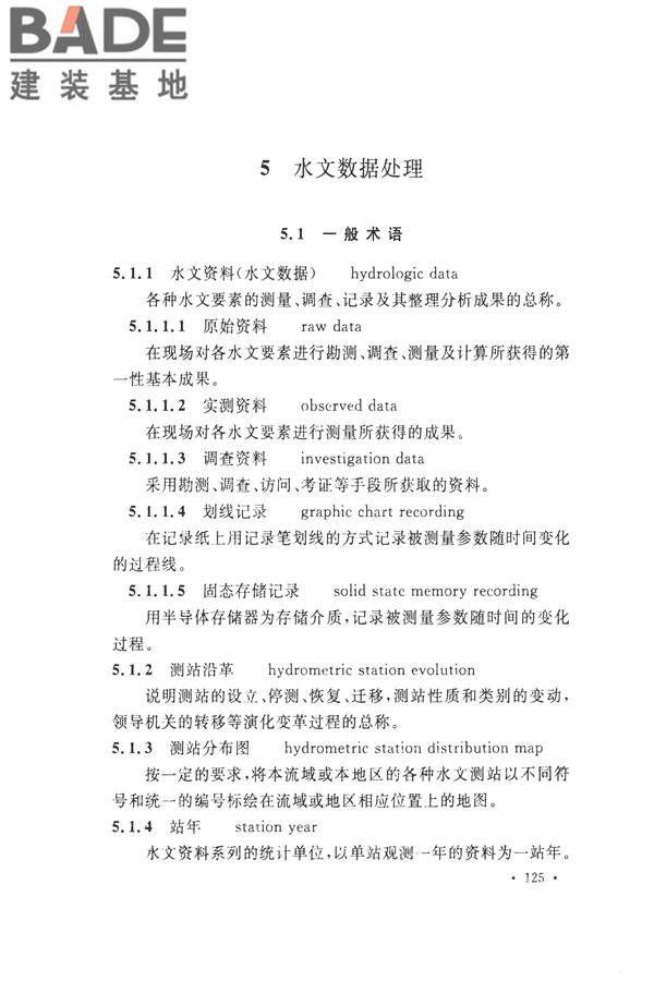 水文基本术语和符号标准_页面_141.jpg
