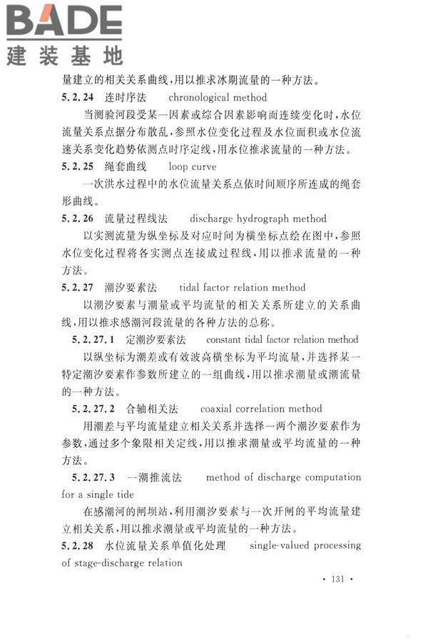 水文基本术语和符号标准_页面_147.jpg