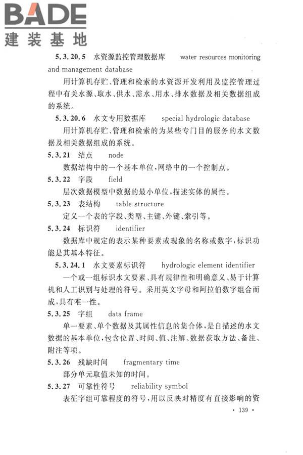 水文基本术语和符号标准_页面_155.jpg