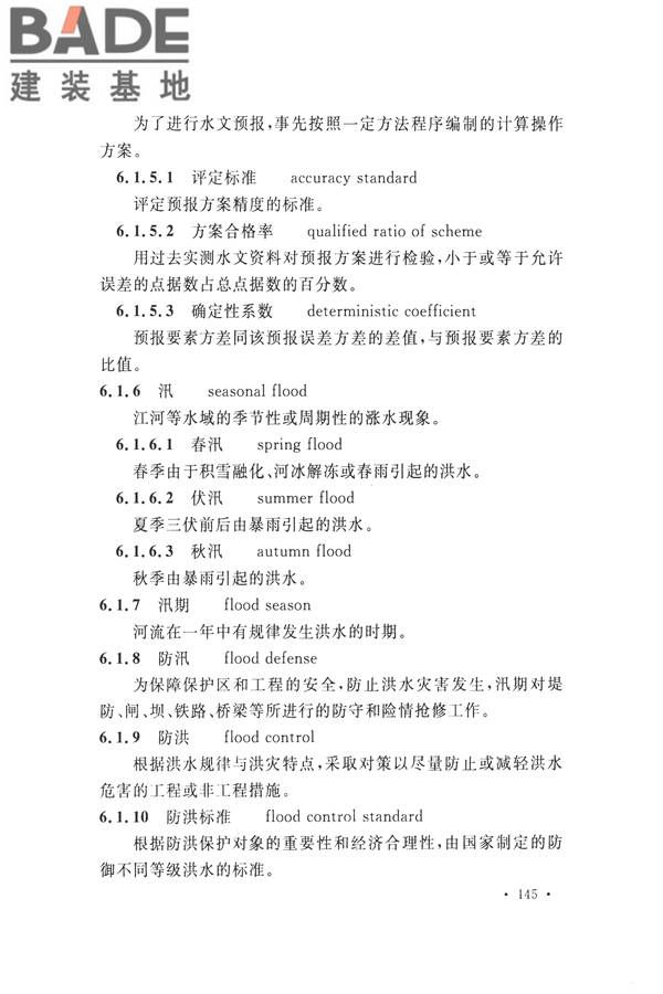 水文基本术语和符号标准_页面_161.jpg