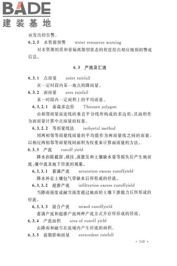水文基本术语和符号标准_页面_165.jpg