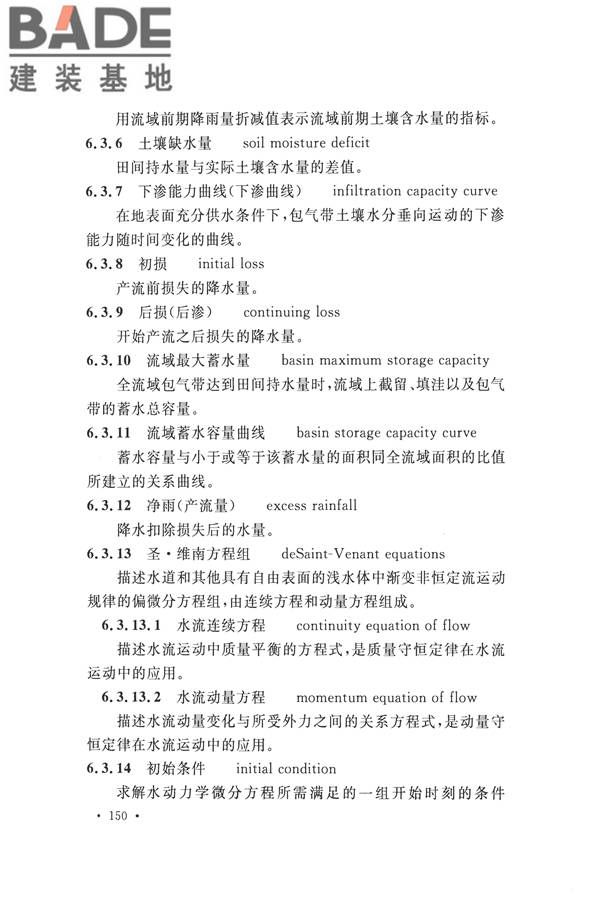 水文基本术语和符号标准_页面_166.jpg