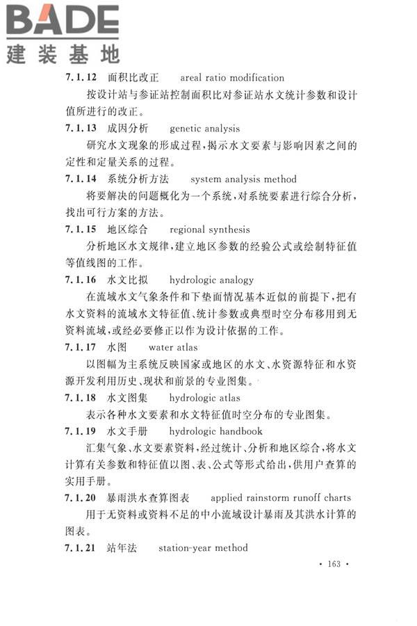 水文基本术语和符号标准_页面_179.jpg
