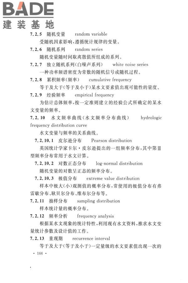 水文基本术语和符号标准_页面_182.jpg