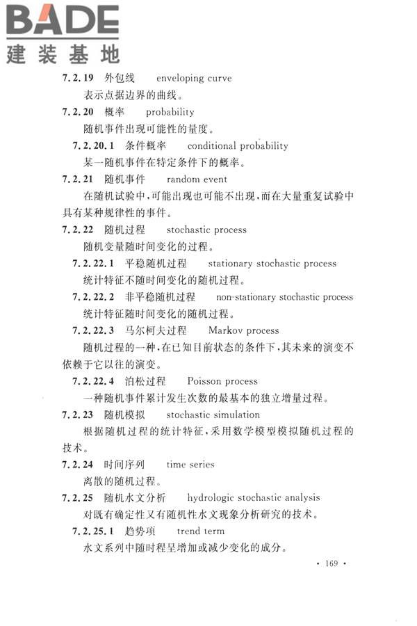 水文基本术语和符号标准_页面_185.jpg