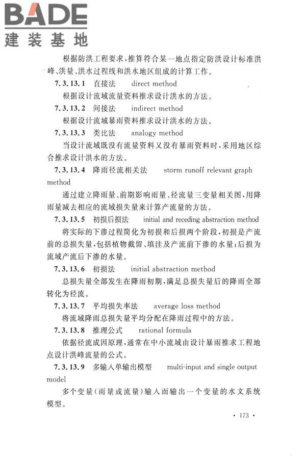 水文基本术语和符号标准_页面_189.jpg