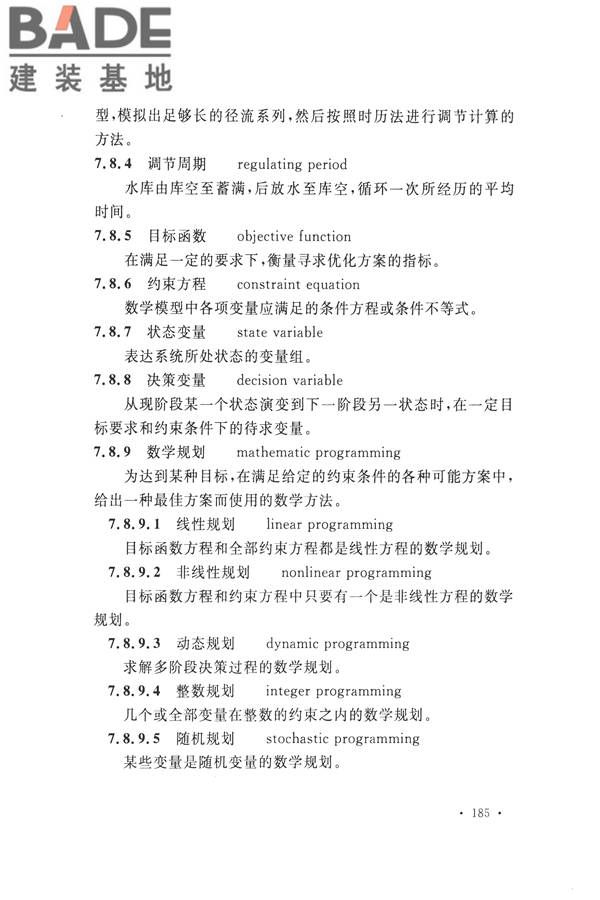 水文基本术语和符号标准_页面_201.jpg