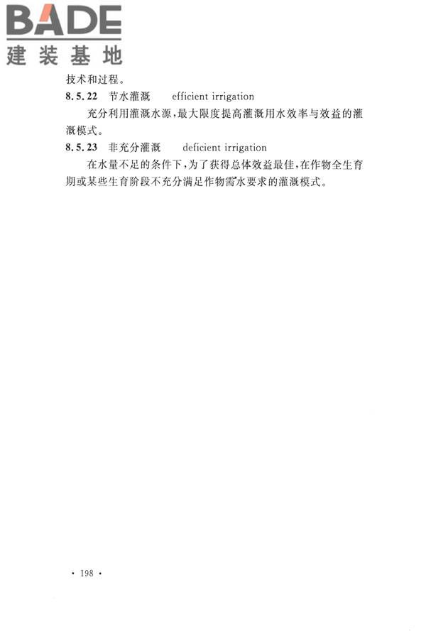 水文基本术语和符号标准_页面_214.jpg