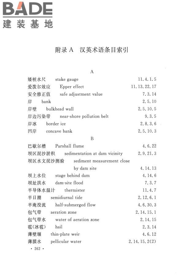水文基本术语和符号标准_页面_278.jpg