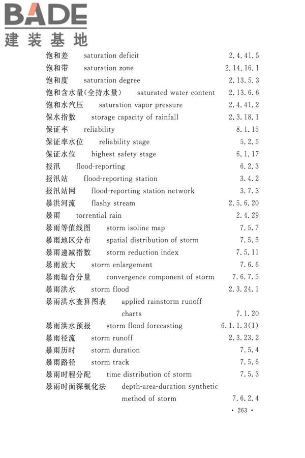 水文基本术语和符号标准_页面_279.jpg