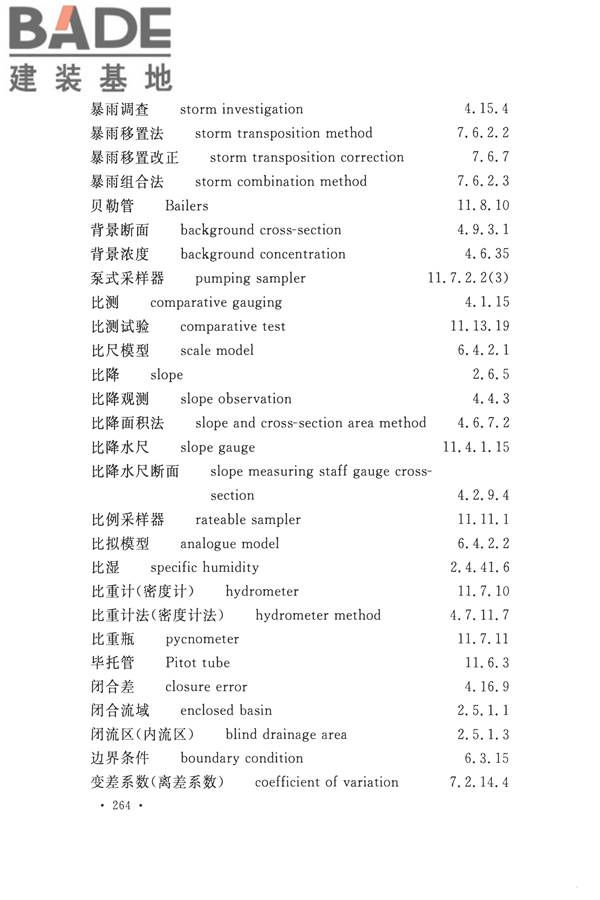 水文基本术语和符号标准_页面_280.jpg